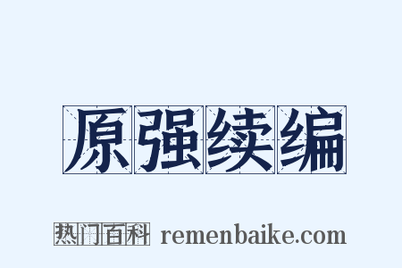 原强续编是什么意思的图片